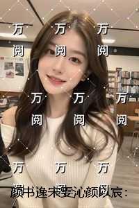 颜书逸宋雯沁颜以宸:后续+完结