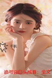 谁与你白头成眷:小说在线阅读