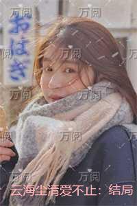 云海尘清爱不止:完结版