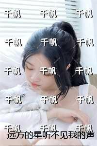 远方的星听不见我的声音:+番外+完结