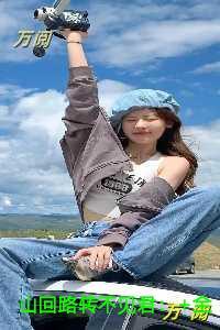 山回路转不见君在线赏析