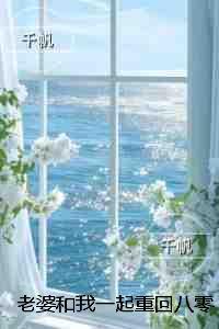 老婆和我一起重回八零,她却转身去追求厂长儿子:结局+番外独家出品