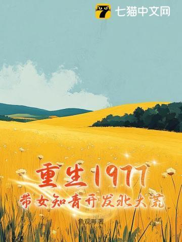重生1977:带女知青开发北大荒