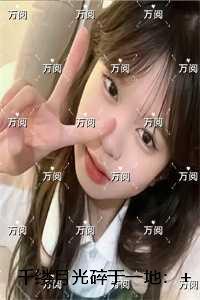 千缕月光碎于一地：最后结局