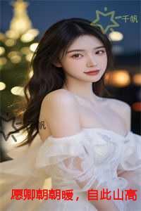 愿卿朝朝暖,自此山高远