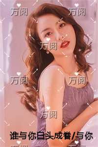 谁与你白头成眷/与你相遇多欢喜