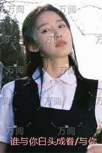 谁与你白头成眷/与你相遇多欢喜:推荐完结