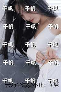 云海尘清爱不止:精品