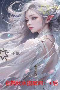 你携秋水揽星河:笔趣阁