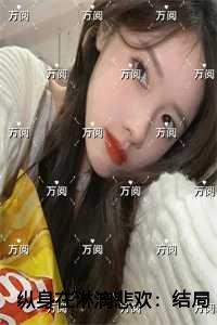 纵身在淋漓悲欢