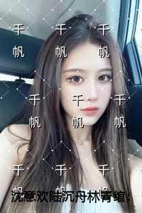 沈意欢陆沉舟林青绾热门榜单