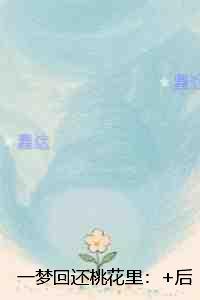 一梦回还桃花里：无删减