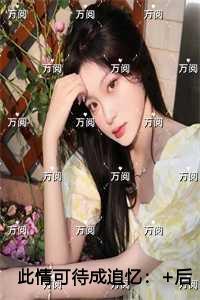 此情可待成追忆