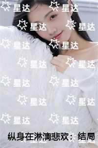 纵身在淋漓悲欢爆款宝藏