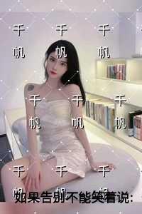 如果告别不能笑着说: