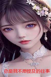 你是我不愿提及的往事:全文+结局+番外