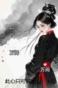 此心只可待明月:全文赏析