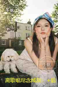 离歌唱尽念成灰：正版