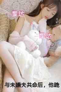 与未婚夫共命后,他跪叩千层天阶求我原谅