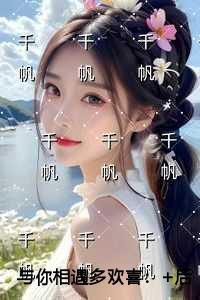 与你相遇多欢喜