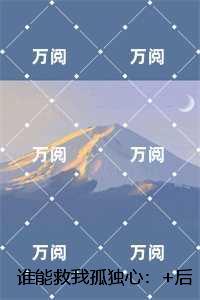 谁能救我孤独心:全文+番外+后续