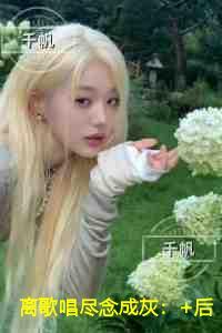 离歌唱尽念成灰