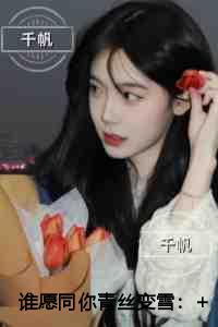 谁愿同你青丝变雪言情作品