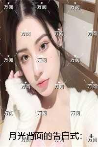 月光背面的告白式：完结全本