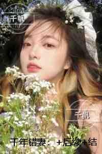 千年错妻：全文免费阅读