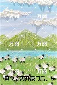 真少爷离开豪门后，装穷的全家悔疯了，江成宇结局+番外+续集