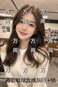 离歌唱尽念成灰：试读