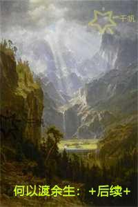 何以渡余生精心打造