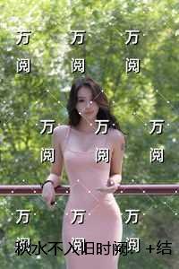 秋水不入旧时阙：内容精选