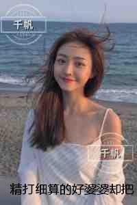 精打细算的好婆婆却把老公害的家破人亡：全文赏析