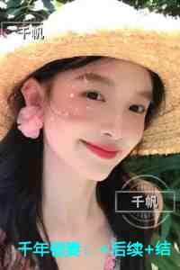 千年错妻每日分享