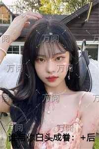 谁与你白头成眷免费品鉴