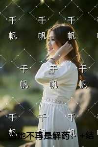 当她不再是解药