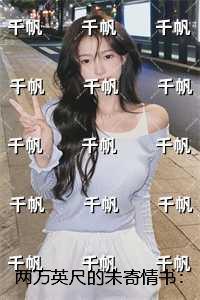 两万英尺的未寄情书：前文+后续