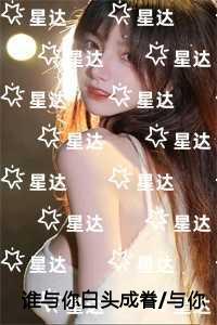 谁与你白头成眷/与你相遇多欢喜独家出品