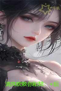 清风吹散你和我