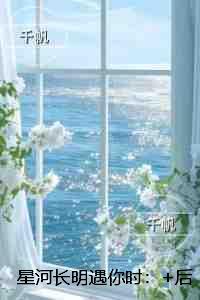 星河长明遇你时：节选推荐