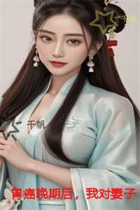 胃癌晚期后,我对妻子死了心