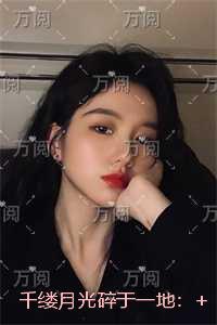 千缕月光碎于一地：+后续+番外