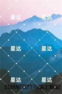 妹妹被双竹马骗上赌船输光一切后，我让她跟到底：后续