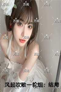 风起吹散一轮烟