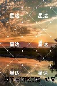 再无暖阳照月霜：，陈鸢谢景和畅销小说推荐