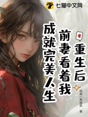 离婚后,我成为了娱乐圈顶级大佬