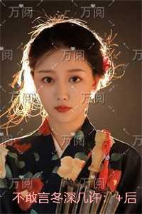 不敢言冬深几许：免费阅读无弹窗