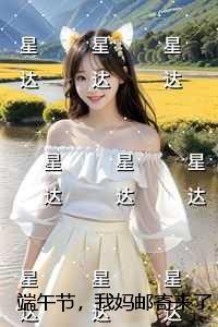 端午节,我妈邮寄来了诡异的粽子