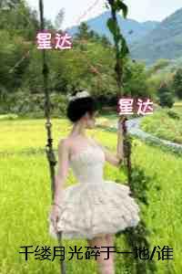 千缕月光碎于一地/谁与你白头成眷看点十足